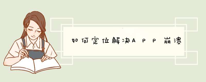 如何定位解决APP崩溃