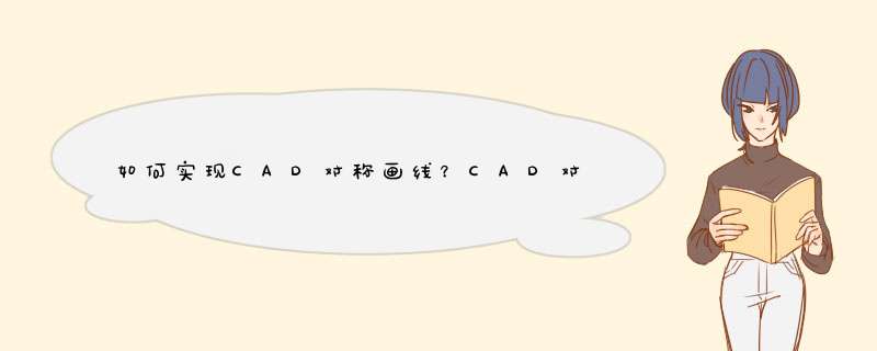 如何实现CAD对称画线？CAD对称画线有什么技巧？