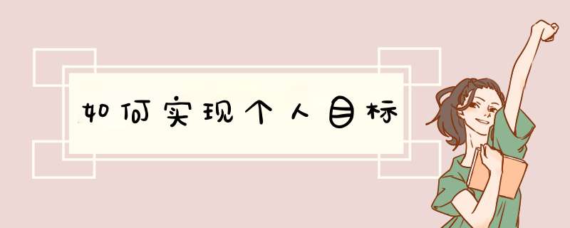 如何实现个人目标