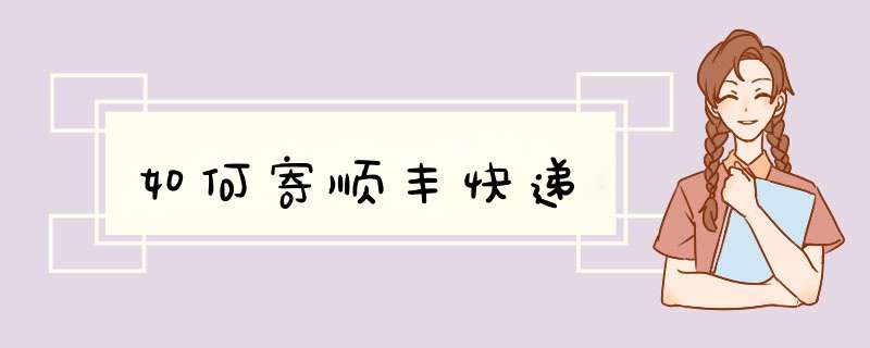 如何寄顺丰快递