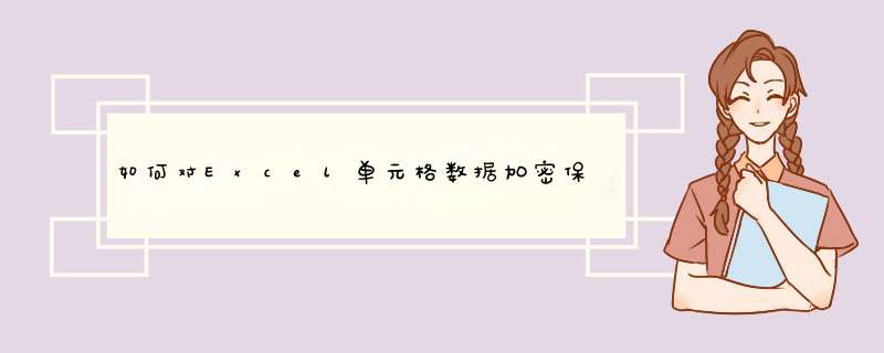 如何对Excel单元格数据加密保护
