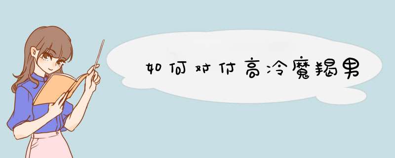 如何对付高冷魔羯男