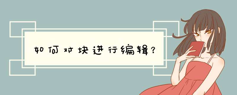 如何对块进行编辑？