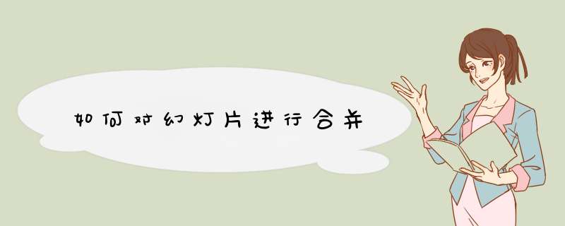 如何对幻灯片进行合并