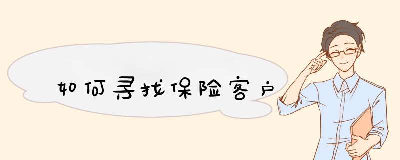 如何寻找保险客户