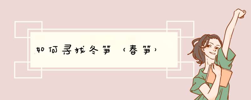 如何寻找冬笋（春笋）