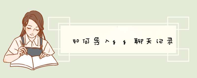 如何导入qq聊天记录