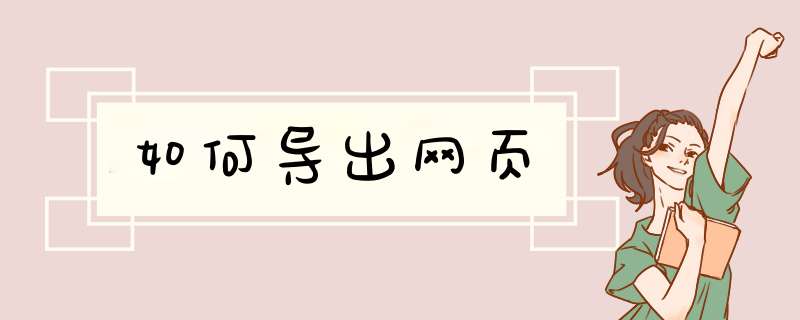 如何导出网页