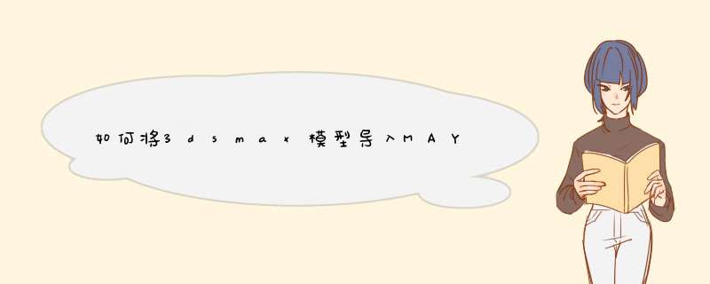 如何将3dsmax模型导入MAYA中
