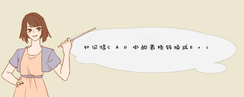 如何将CAD中的表格转换成Excel