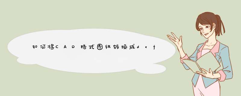 如何将CAD格式图纸转换成dxf格式？