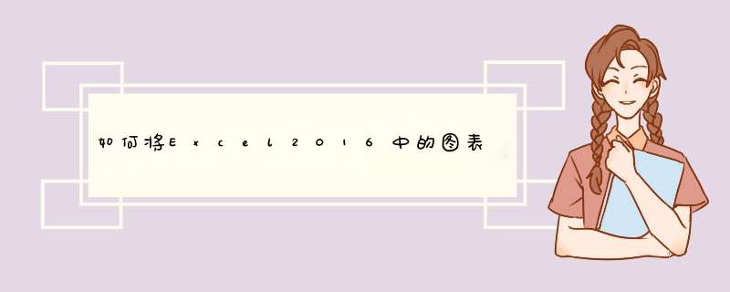 如何将Excel2016中的图表保存为图片