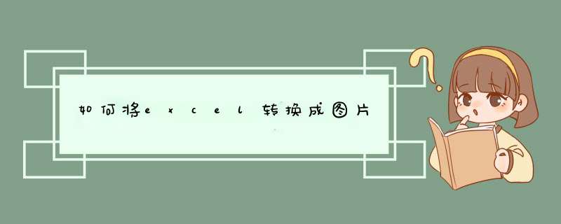 如何将excel转换成图片