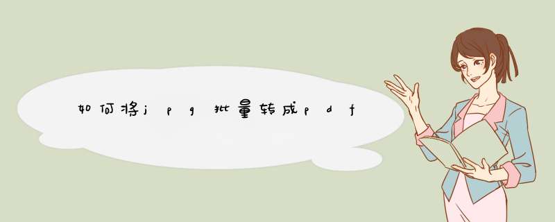 如何将jpg批量转成pdf