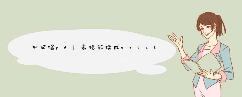 如何将pdf表格转换成excel格式