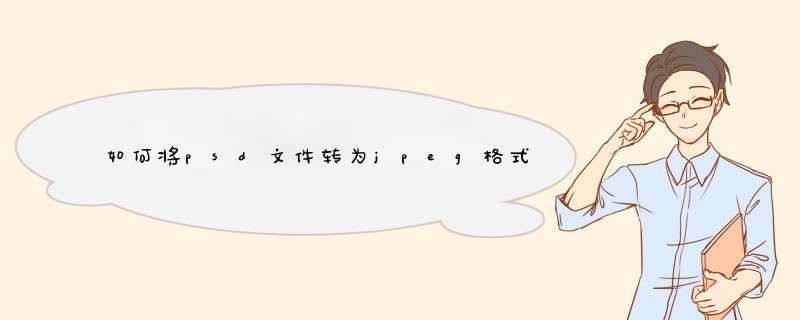 如何将psd文件转为jpeg格式