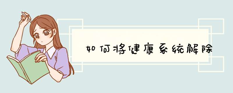 如何将健康系统解除
