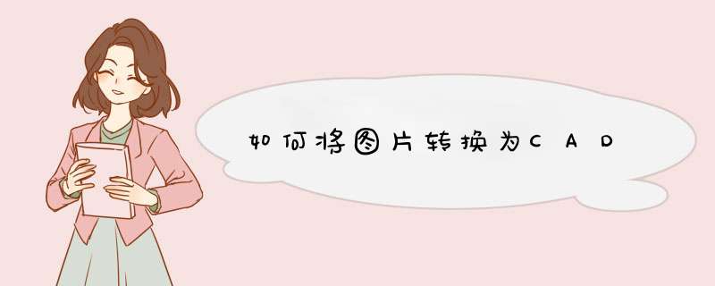 如何将图片转换为CAD