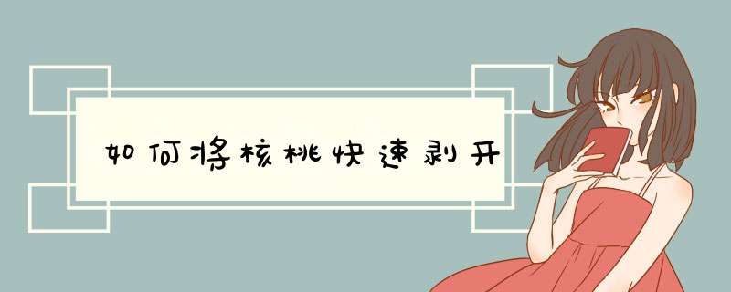 如何将核桃快速剥开