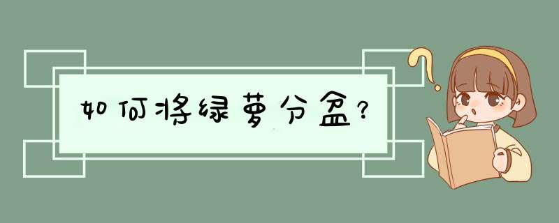 如何将绿萝分盆？