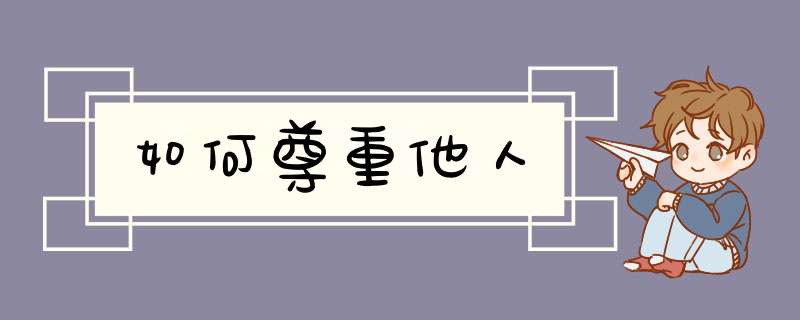 如何尊重他人