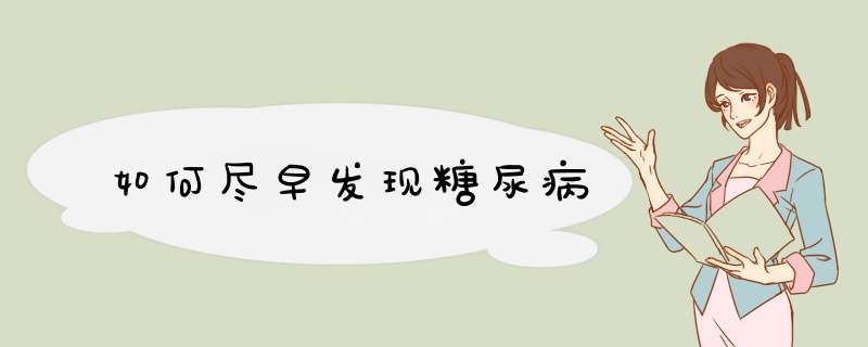 如何尽早发现糖尿病