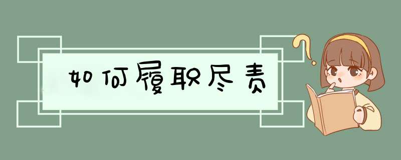 如何履职尽责