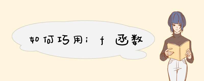 如何巧用if函数