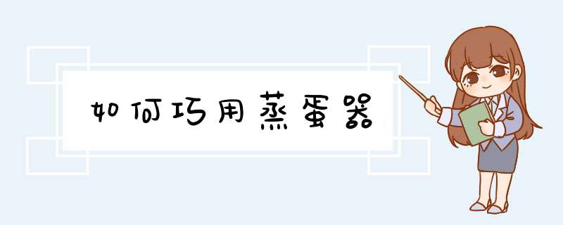 如何巧用蒸蛋器