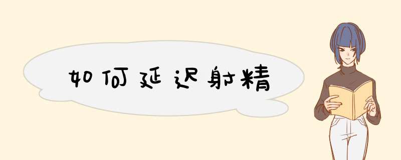 如何延迟射精