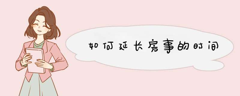 如何延长房事的时间