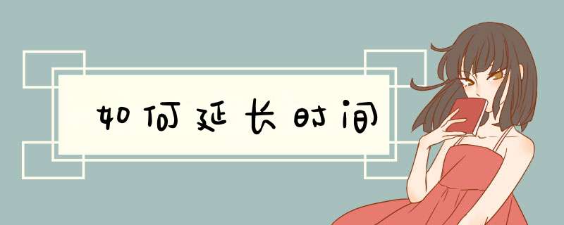如何延长时间