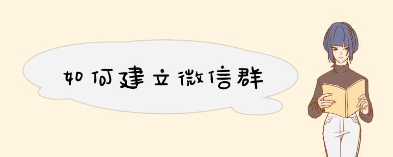 如何建立微信群