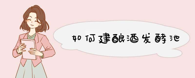 如何建酿酒发酵池