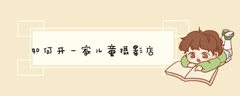如何开一家儿童摄影店