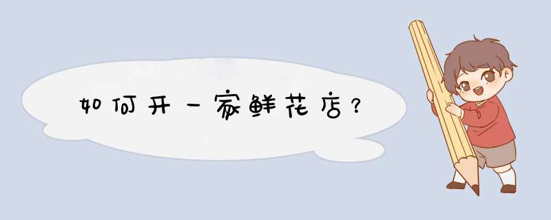 如何开一家鲜花店？