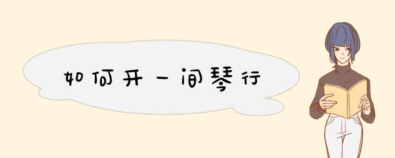 如何开一间琴行