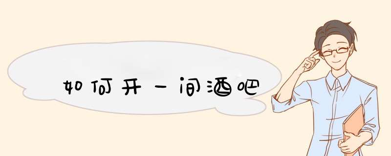 如何开一间酒吧