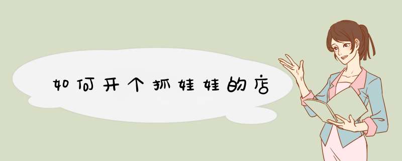 如何开个抓娃娃的店