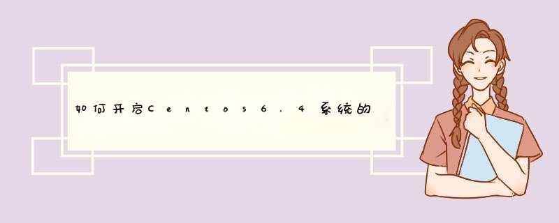 如何开启Centos6.4系统的SSH服务