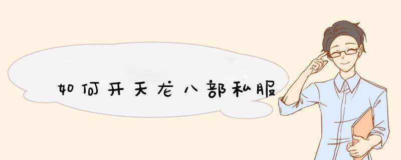 如何开天龙八部私服