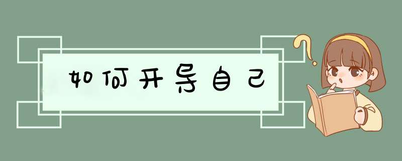 如何开导自己
