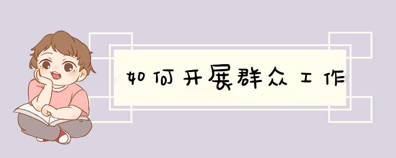 如何开展群众工作
