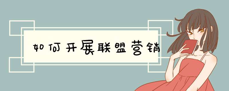 如何开展联盟营销