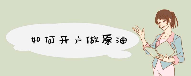 如何开户做原油