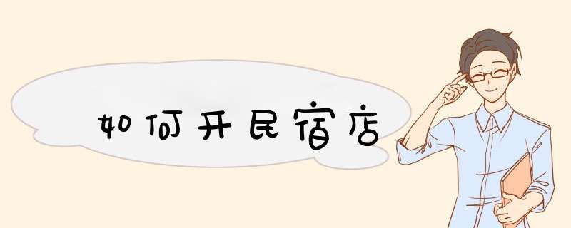 如何开民宿店