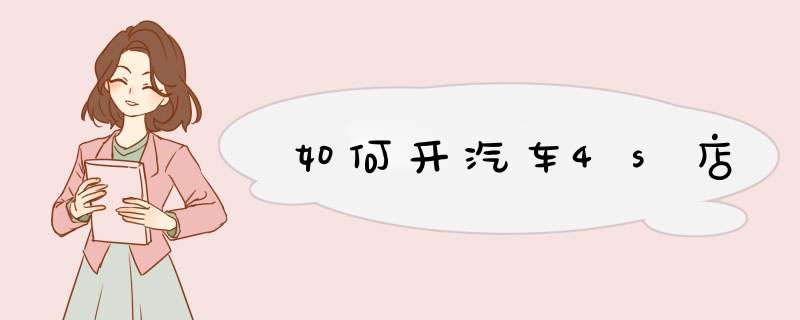 如何开汽车4s店