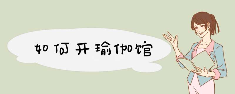 如何开瑜伽馆