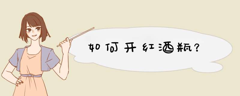 如何开红酒瓶？
