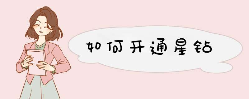 如何开通星钻